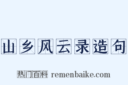 山乡风云录造句是什么意思的图片